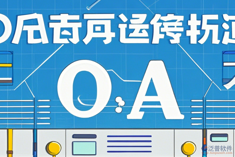 外貿OA軟件的優(yōu)勢體現在哪些方面，產品有何特點？