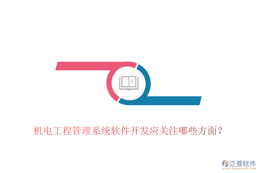 機(jī)電工程管理系統(tǒng)軟件開(kāi)發(fā)應(yīng)關(guān)注哪些方面？