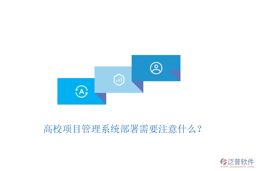 高校項目管理系統(tǒng)部署需要注意什么？