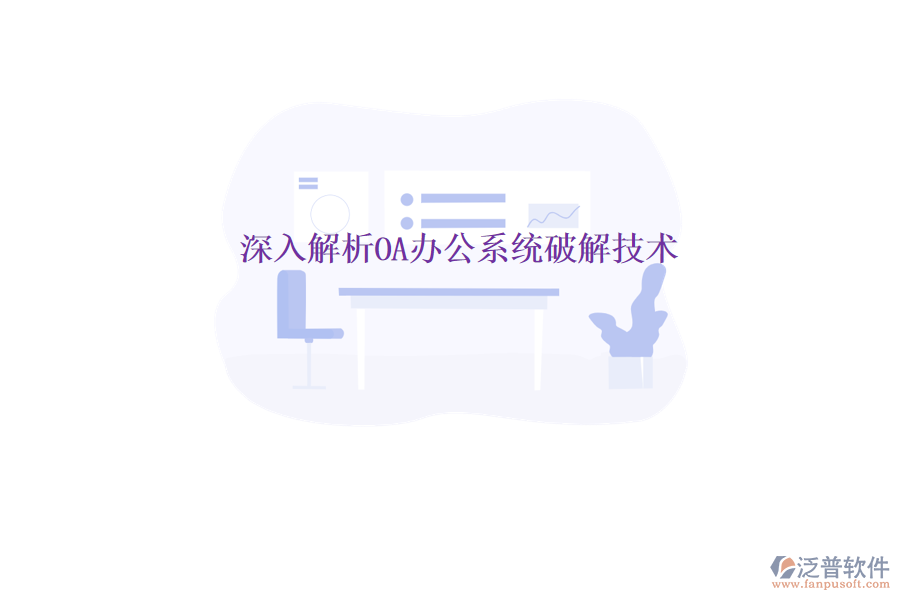  深入解析<a href=http://digitaldepost.com/oa/ target=_blank class=infotextkey>OA辦公系統(tǒng)</a>破解技術(shù)