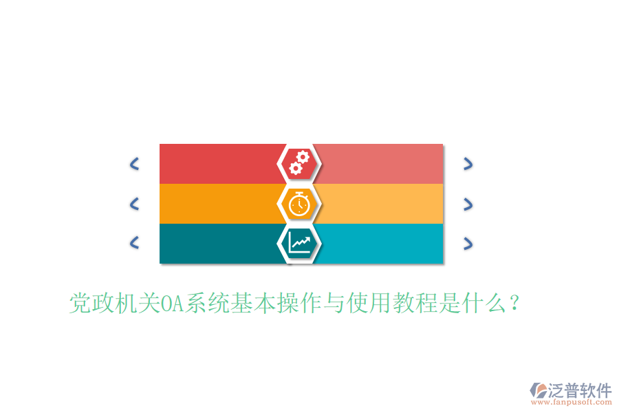 黨政機(jī)關(guān)OA系統(tǒng)基本操作與使用教程是什么？