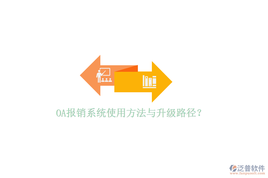  OA報(bào)銷(xiāo)系統(tǒng)使用方法與升級(jí)路徑？