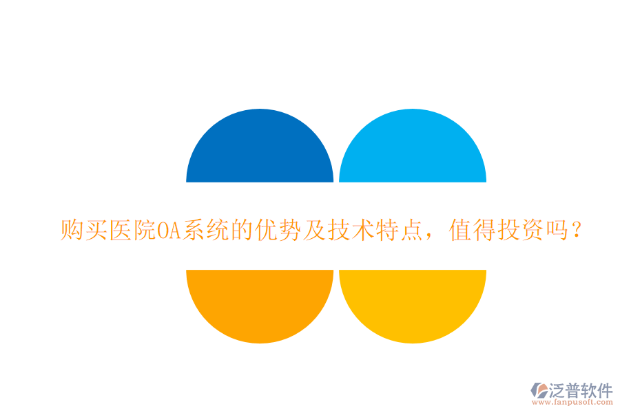  購(gòu)買醫(yī)院OA系統(tǒng)的優(yōu)勢(shì)及技術(shù)特點(diǎn)，值得投資嗎？