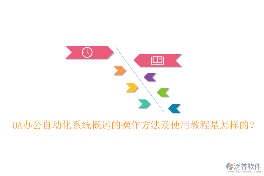  OA辦公自動化系統(tǒng)概述的操作方法及使用教程是怎樣的？