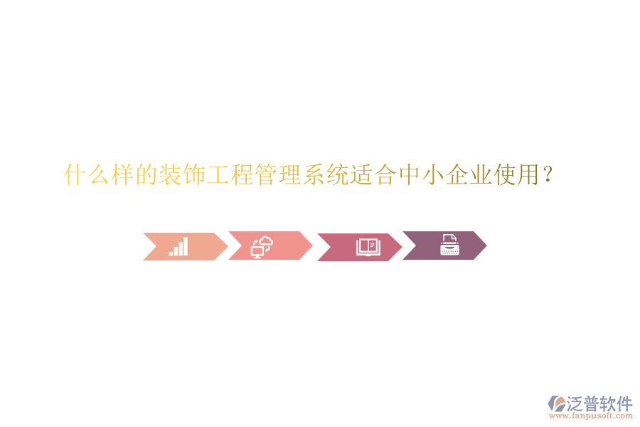 什么樣的裝飾工程管理系統(tǒng)適合中小企業(yè)使用？