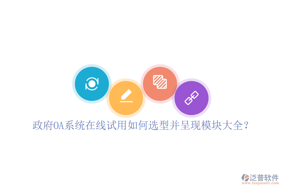 政府OA系統(tǒng)在線試用如何選型并呈現(xiàn)模塊大全？