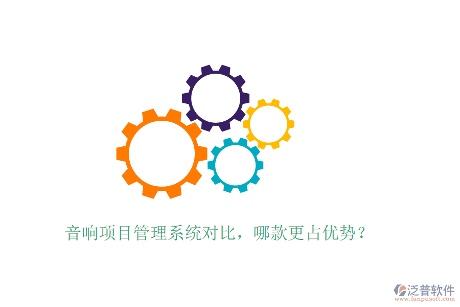音響項目管理系統(tǒng)對比，哪款更占優(yōu)勢？