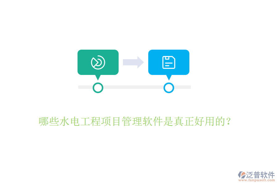 哪些水電工程項(xiàng)目管理軟件是真正好用的？