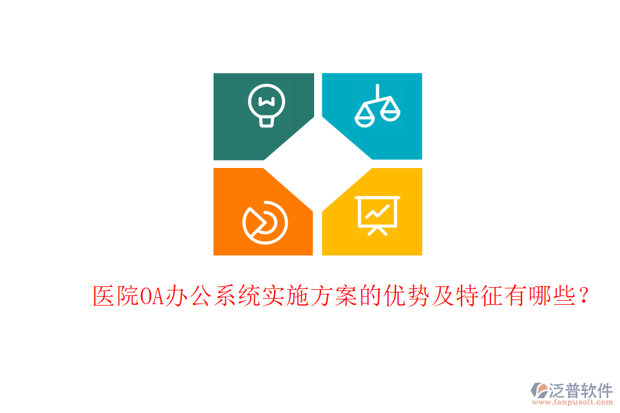  醫(yī)院<a href=http://digitaldepost.com/oa/ target=_blank class=infotextkey>OA辦公系統(tǒng)</a>實(shí)施方案的優(yōu)勢(shì)及特征有哪些？