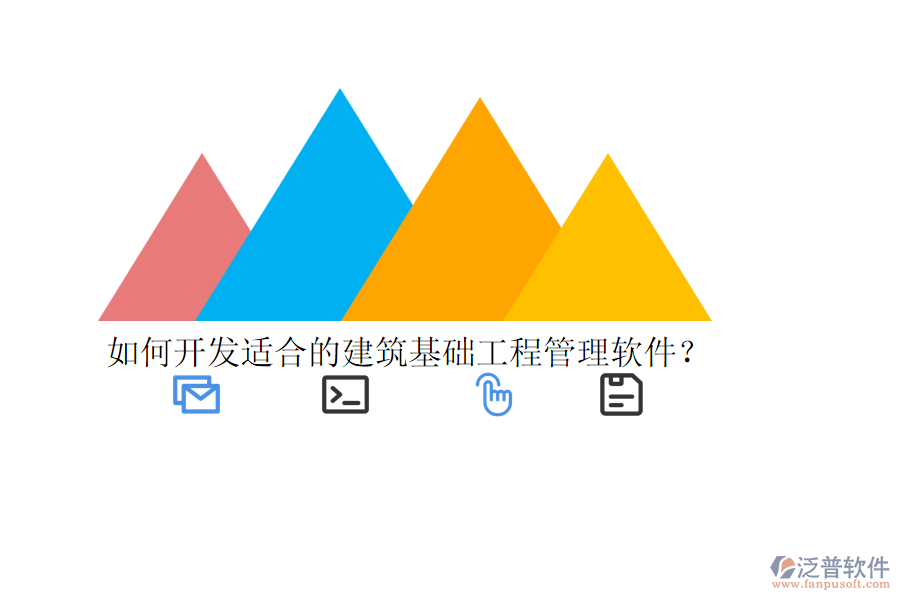 如何開發(fā)適合的建筑基礎(chǔ)工程管理軟件？