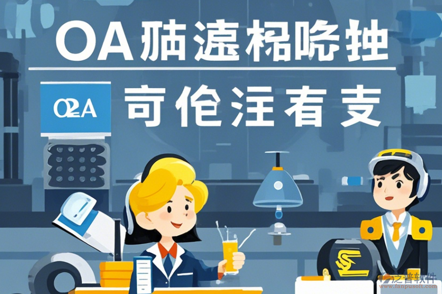 設(shè)備制造協(xié)同OA系統(tǒng)定制價位及二次開發(fā)流程詳解？