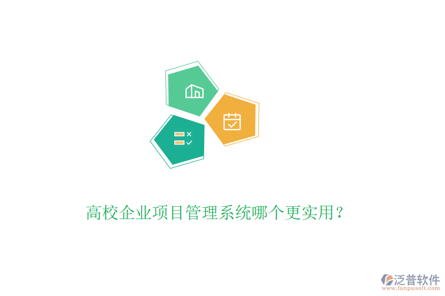 高校企業(yè)項目管理系統(tǒng)哪個更實用？