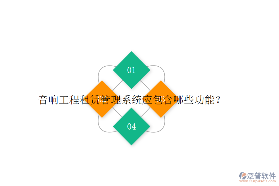 音響工程租賃管理系統(tǒng)應(yīng)包含哪些功能？