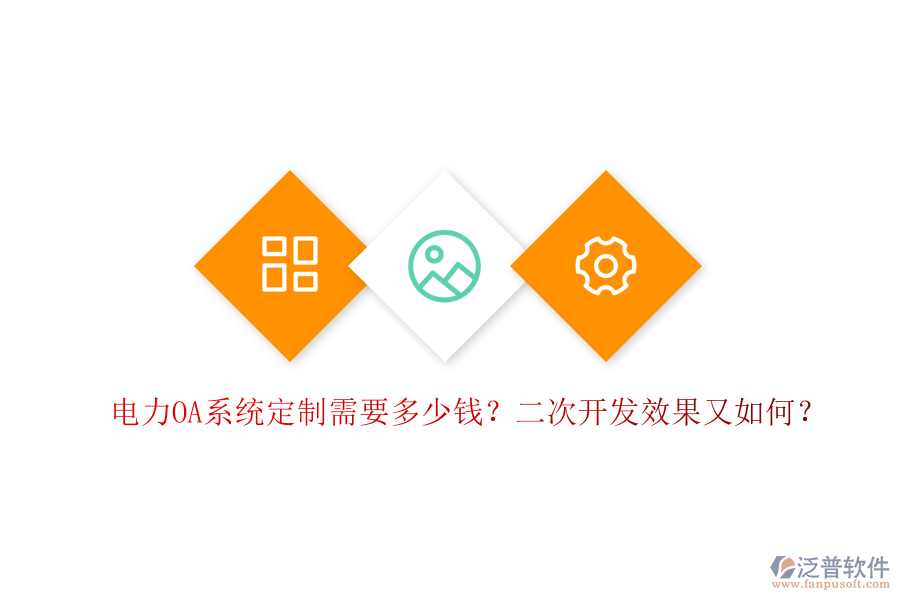  電力OA系統(tǒng)定制需要多少錢？二次開發(fā)效果又如何？