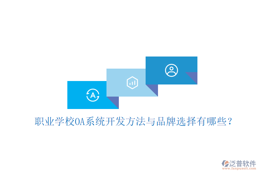  職業(yè)學(xué)校OA系統(tǒng)開(kāi)發(fā)方法與品牌選擇有哪些？