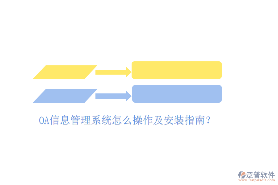  OA信息管理系統(tǒng)怎么操作及安裝指南？
