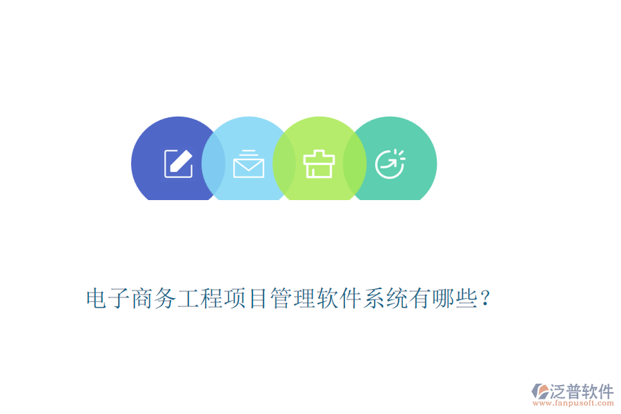 電子商務(wù)工程項(xiàng)目管理軟件系統(tǒng)有哪些？