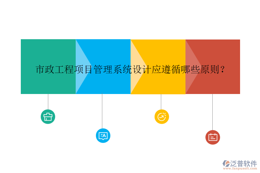市政工程項(xiàng)目管理系統(tǒng)設(shè)計(jì)應(yīng)遵循哪些原則？