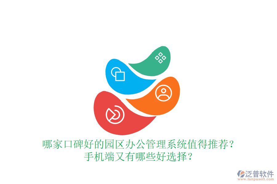  哪家口碑好的園區(qū)辦公管理系統(tǒng)值得推薦？手機(jī)端又有哪些好選擇？