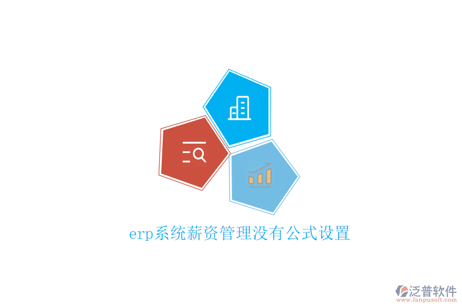 erp系統(tǒng)薪資管理沒有公式設置