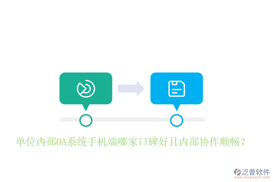  單位內(nèi)部OA系統(tǒng)手機(jī)端哪家口碑好且內(nèi)部協(xié)作順暢？