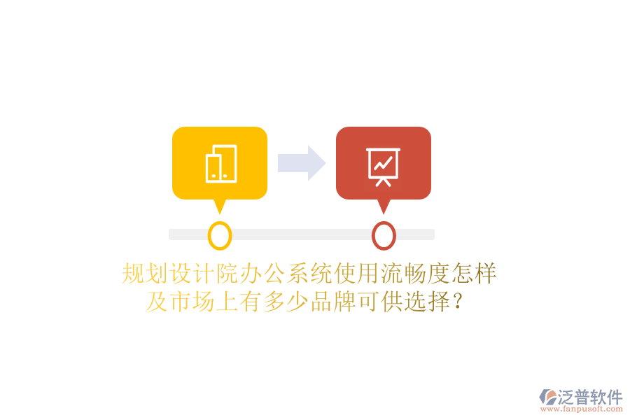  規(guī)劃設(shè)計(jì)院辦公系統(tǒng)使用流暢度怎樣及市場上有多少品牌可供選擇？