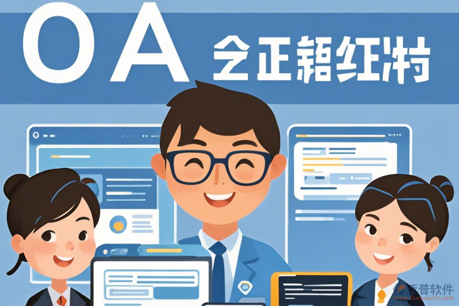 事業(yè)單位OA辦公軟件最簡化有幾種？