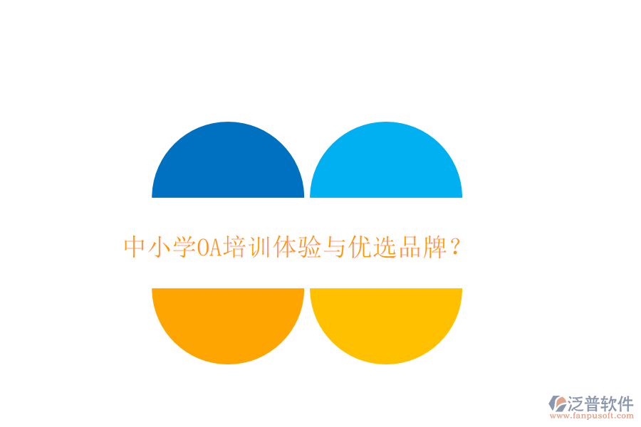 中小學(xué)OA培訓(xùn)體驗(yàn)與優(yōu)選品牌？