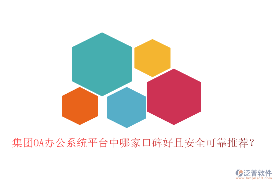  集團(tuán)OA辦公系統(tǒng)平臺(tái)中哪家口碑好且安全可靠推薦？