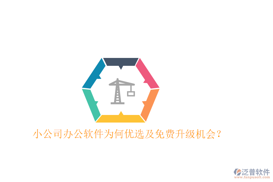  小公司辦公軟件為何優(yōu)選及免費(fèi)升級機(jī)會？