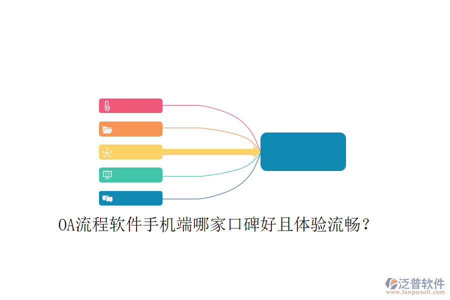  OA流程軟件手機端哪家口碑好且體驗流暢？