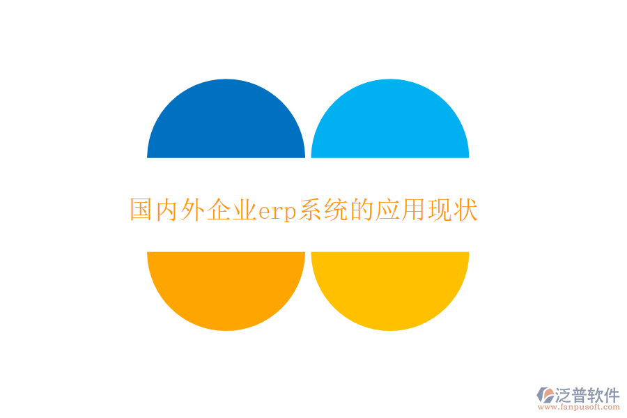 國(guó)內(nèi)外企業(yè)erp系統(tǒng)的應(yīng)用現(xiàn)狀