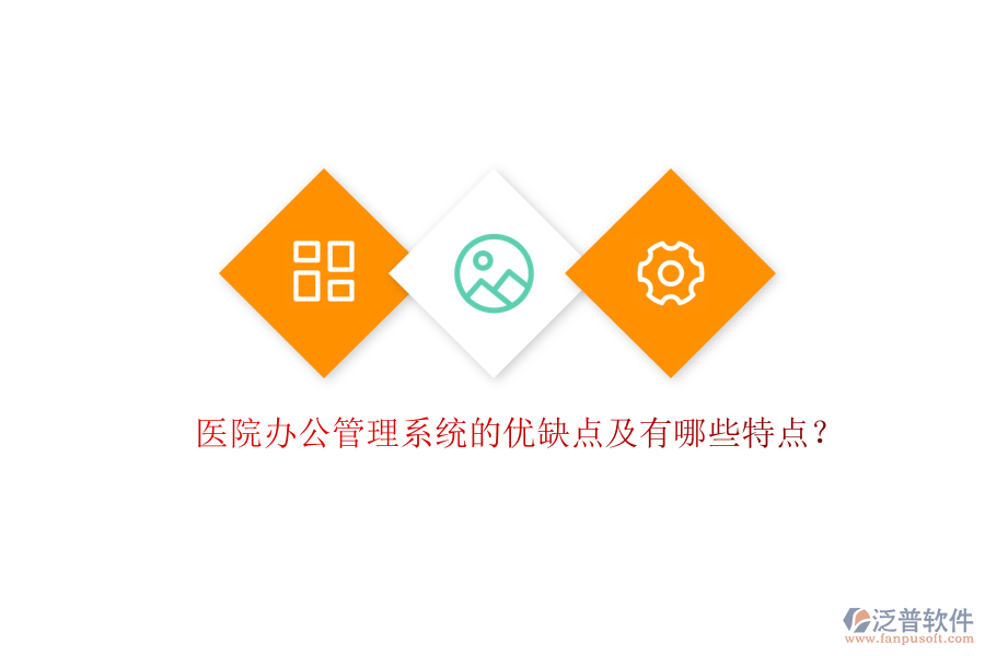  醫(yī)院辦公管理系統(tǒng)的優(yōu)缺點及有哪些特點？