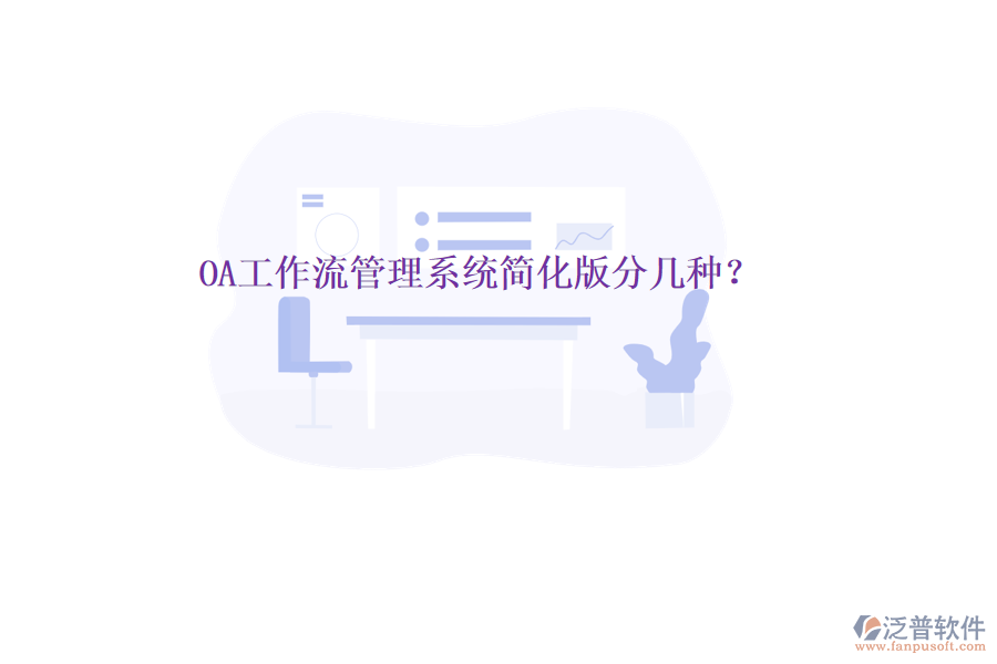  OA工作流管理系統(tǒng)簡化版分幾種？