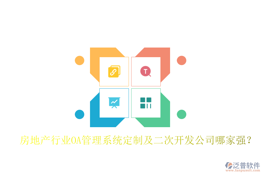  房地產(chǎn)行業(yè)OA管理系統(tǒng)定制及二次開發(fā)公司哪家強？