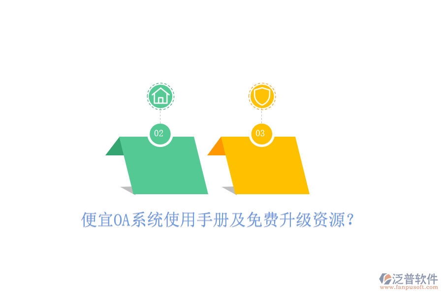  便宜OA系統(tǒng)使用手冊及免費(fèi)升級資源？