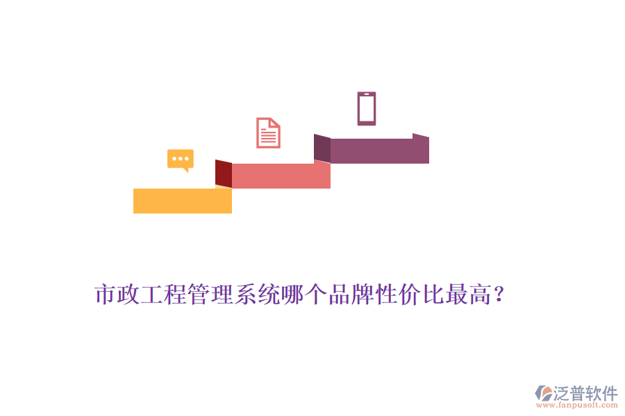 市政工程管理系統(tǒng)哪個(gè)品牌性?xún)r(jià)比最高？