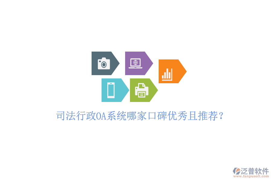  司法行政OA系統(tǒng)哪家口碑優(yōu)秀且推薦？