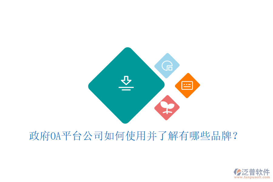  政府OA平臺公司如何使用并了解有哪些品牌？