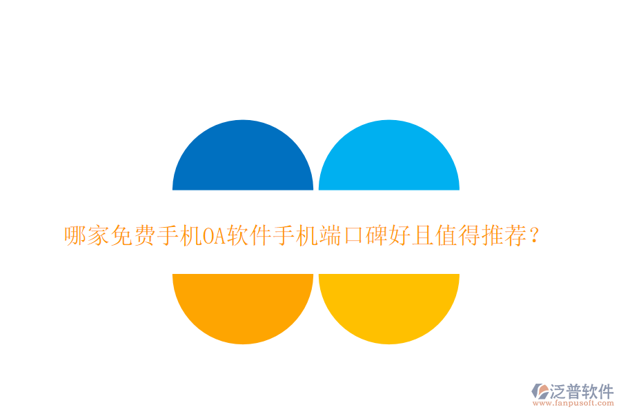  哪家免費手機OA軟件手機端口碑好且值得推薦？