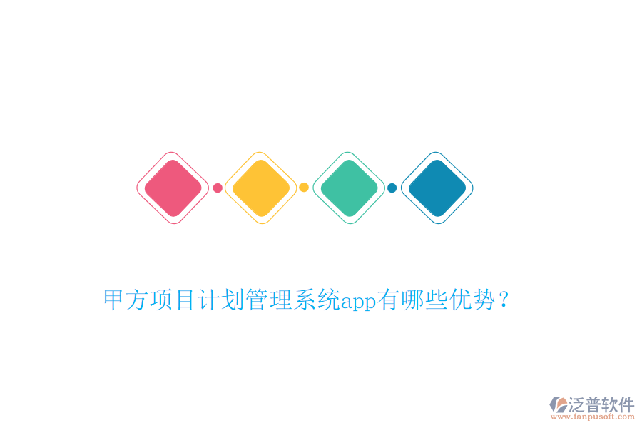 甲方項(xiàng)目計(jì)劃管理系統(tǒng)app有哪些優(yōu)勢？