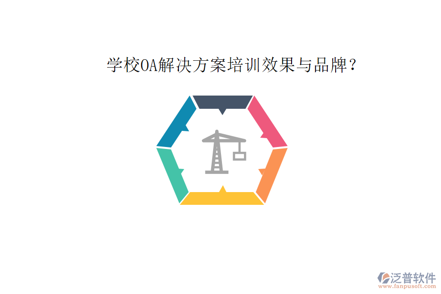 學(xué)校OA解決方案培訓(xùn)效果與品牌？
