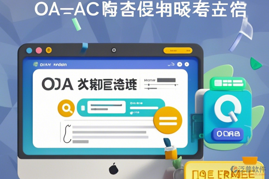 線上OA系統(tǒng)操作指南與升級(jí)要點(diǎn)？