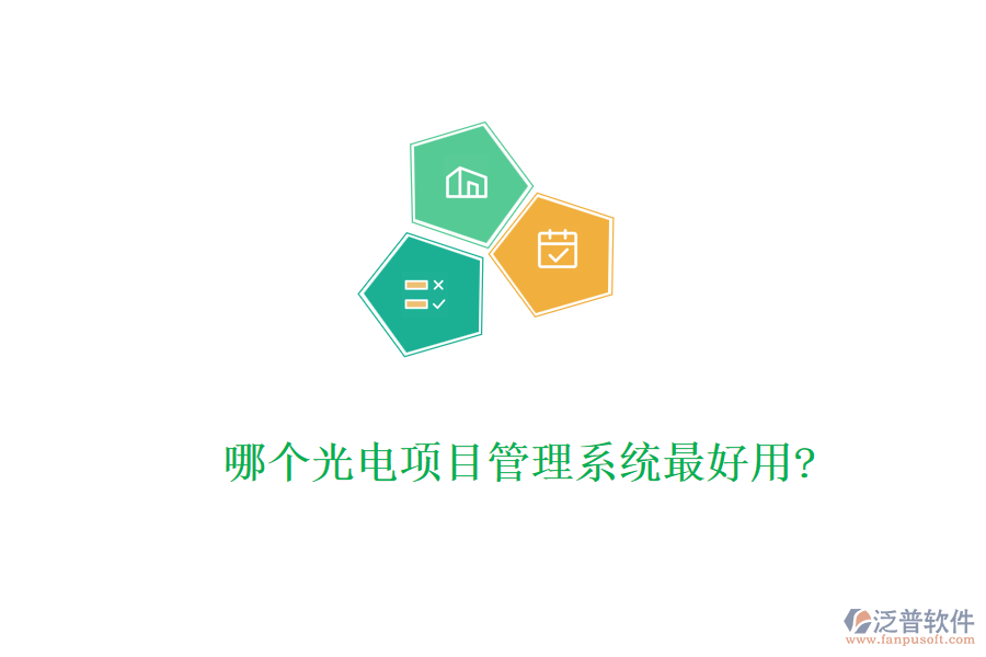 哪個光電項目管理系統最好用?