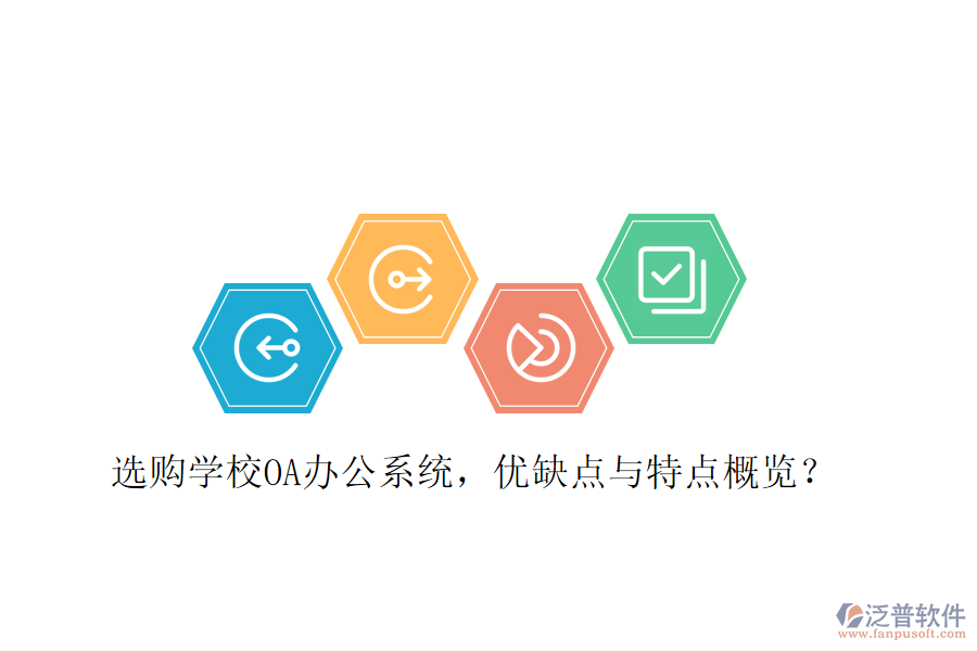  選購學(xué)校OA辦公系統(tǒng)，優(yōu)缺點與特點概覽？
