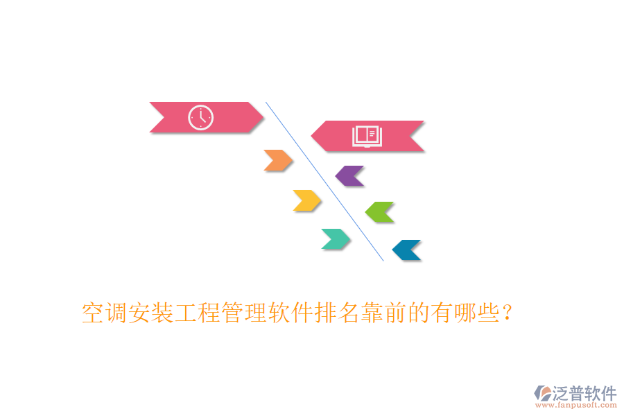空調(diào)安裝工程管理軟件排名靠前的有哪些？
