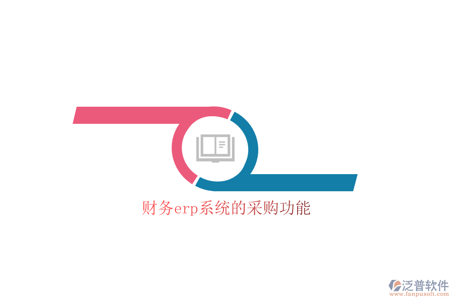 財務erp系統(tǒng)的采購功能