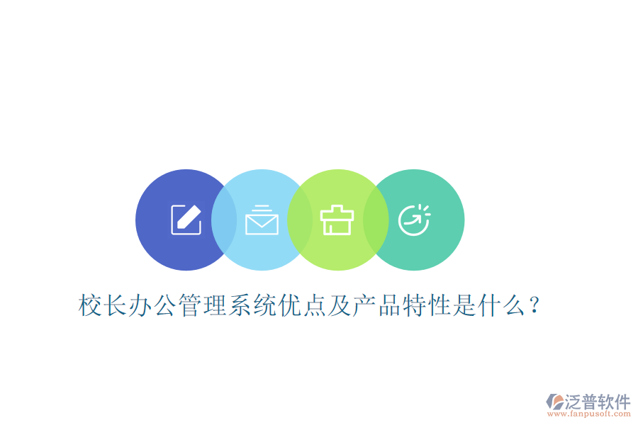  校長(zhǎng)辦公管理系統(tǒng)優(yōu)點(diǎn)及產(chǎn)品特性是什么？