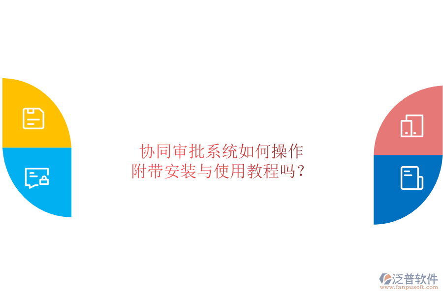  協(xié)同審批系統(tǒng)如何操作，附帶安裝與使用教程嗎？