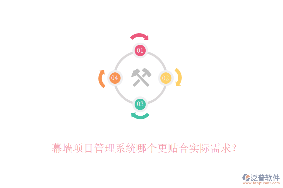 幕墻項目管理系統(tǒng)哪個更貼合實際需求？